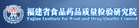 福建省食品藥品質量檢驗研究院