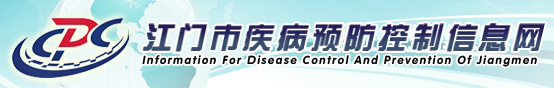 江門市疾病預防控制中心（江門市衛生檢驗中心）
