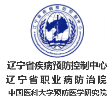 遼寧省疾病預防控制中心（遼寧省衛生安全評價所、遼寧省預防醫學研究所、遼寧省性病艾滋病防治監測中心）