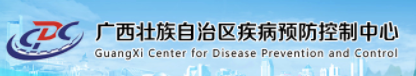 廣西壯族自治區(qū)疾病預(yù)防控制中心（廣西壯族自治區(qū)衛(wèi)生監(jiān)測檢驗(yàn)中心）