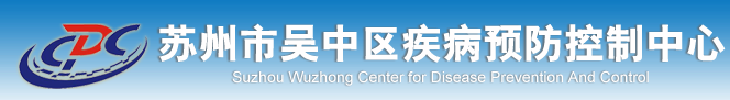 蘇州市吳中區疾病預防控制中心