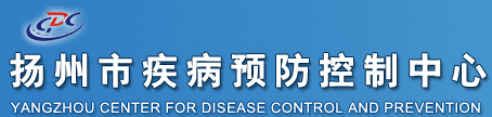 揚州市疾病預(yù)防控制中心