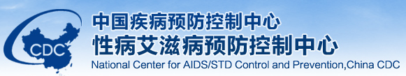 中國(guó)疾病預(yù)防控制中心性病艾滋病預(yù)防控制中心