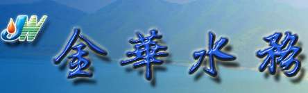 金華市自來水公司檢測中心