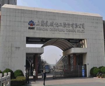 上海氯堿化工股份有限公司檢測中心