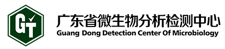 廣東省微生物分析檢測中心