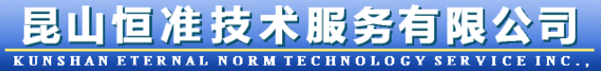 昆山恒準技術服務有限公司
