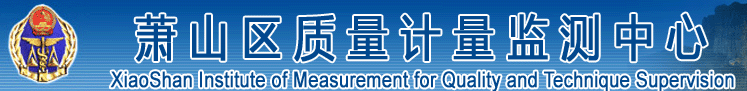 蕭山區(qū)質(zhì)量計量監(jiān)測中心