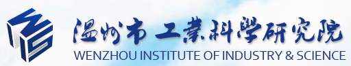 溫州市工業(yè)科學(xué)研究院分析測試中心