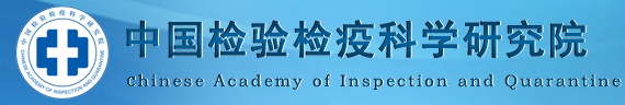 中國檢驗(yàn)檢疫科學(xué)研究院綜合檢測中心/中檢科（北京）測試技術(shù)有限公司
