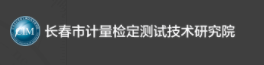 長(zhǎng)春市計(jì)量檢定測(cè)試技術(shù)研究院