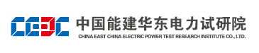 華東電力試驗研究院有限公司