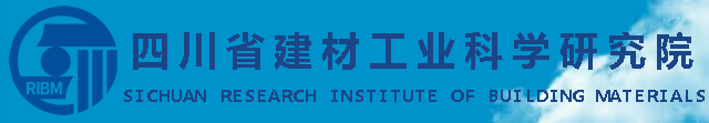 四川省建材工業(yè)科學(xué)研究院建材質(zhì)檢中心