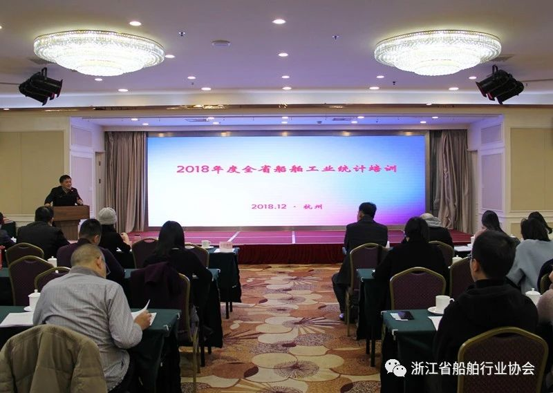 2018年度全省船舶工業(yè)統(tǒng)計(jì)培訓(xùn)在杭順利召開(kāi)