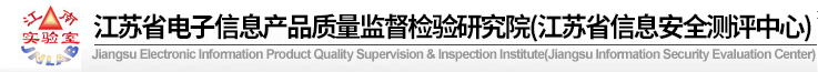 江蘇省電子信息產(chǎn)品質(zhì)量監(jiān)督檢驗(yàn)研究院（江蘇省信息安全測評中心）