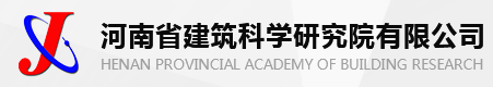 河南省建筑科學(xué)研究院有限公司檢驗(yàn)中心