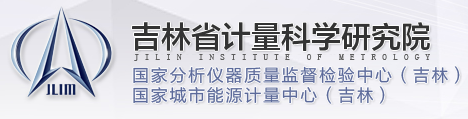 吉林省計量科學研究院