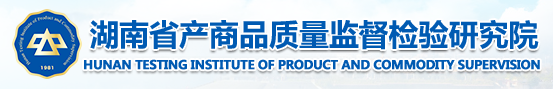 湖南省產(chǎn)商品質(zhì)量監(jiān)督檢驗(yàn)研究院