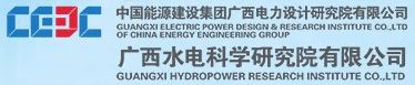 廣西水電科學(xué)研究院有限公司