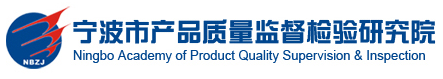 寧波市產品質量監督檢驗研究院