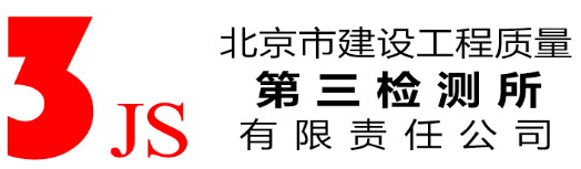北京市建設工程質量第三檢測所有限責任公司