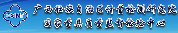 廣西壯族自治區(qū)計(jì)量檢測研究院