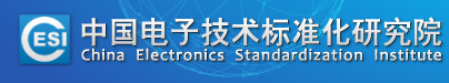 中國電子技術(shù)標(biāo)準(zhǔn)化研究院賽西實(shí)驗(yàn)室