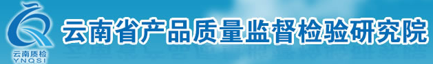 云南省產品質量監督檢驗研究院