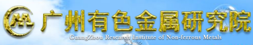 廣州有色金屬研究院分析測試中心