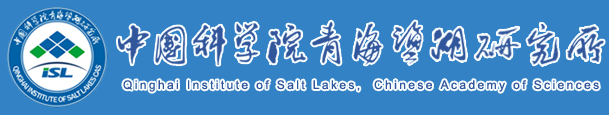 中國科學院青海鹽湖研究所鹽湖化學分析測試中心