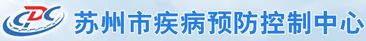 蘇州市吳江區(qū)疾病預(yù)防控制中心