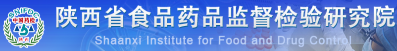 陜西省食品藥品檢驗所