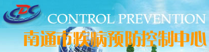 南通市通州區(qū)疾病預防控制中心