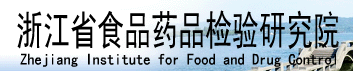 浙江省食品藥品檢驗(yàn)研究院