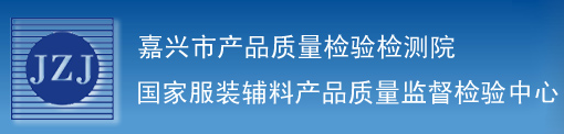 嘉興市產品質量檢驗檢測院