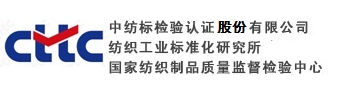 中紡標(biāo)（北京）檢驗認(rèn)證中心有限公司