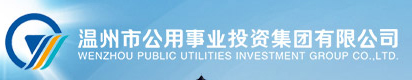 溫州市公用事業投資集團有限公司水質檢測中心