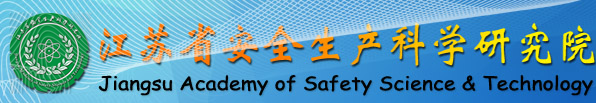 江蘇省安全生產(chǎn)科學(xué)研究院江蘇省勞動(dòng)防護(hù)用品產(chǎn)品質(zhì)量監(jiān)督檢驗(yàn)站