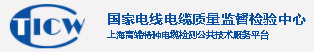 上海國纜檢測中心有限公司