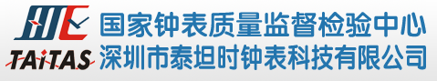 深圳市泰坦時(shí)鐘表科技有限公司