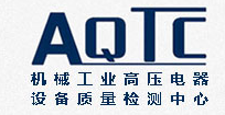 遼寧高壓電器產品質量檢測有限公司