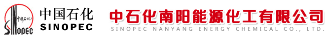 中石化南陽(yáng)能源化工有限公司質(zhì)量管理檢驗(yàn)中心