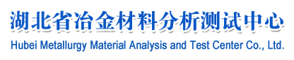 湖北省冶金材料分析測試中心有限公司