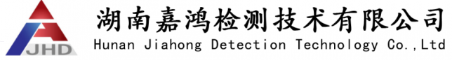 湖南嘉鴻檢測技術(shù)有限公司