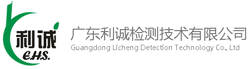 廣東利誠檢測技術(shù)有限公司