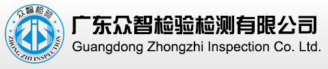 廣東眾智檢驗(yàn)檢測有限公司