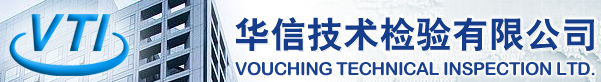 華信技術檢驗有限公司