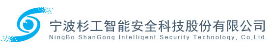 寧波杉工智能安全科技股份有限公司