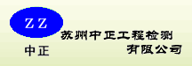 蘇州中正工程檢測有限公司