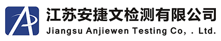 江蘇安捷文檢測(cè)有限公司
